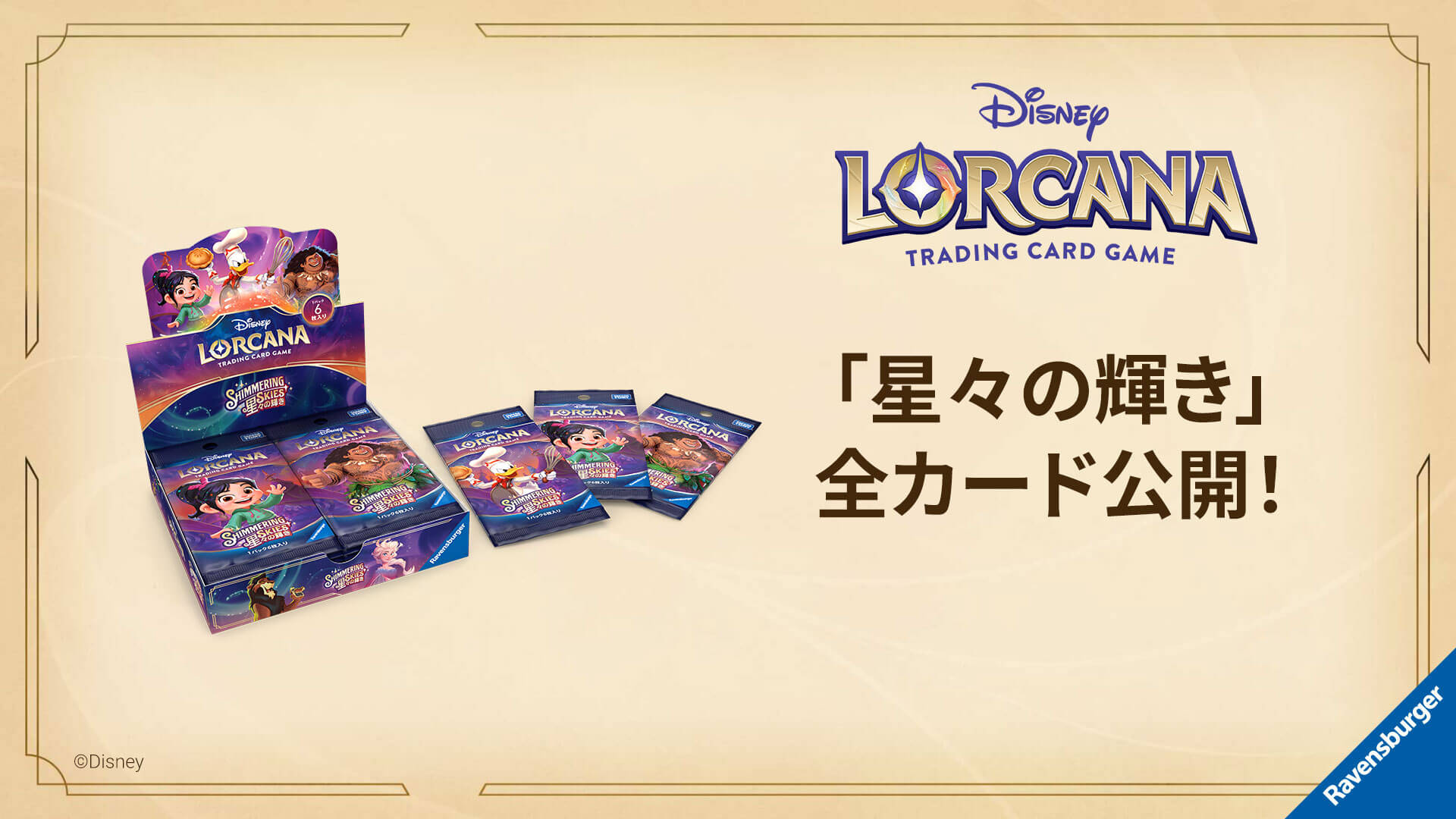 星々の輝き」全カード公開！ | ニュース | ディズニー・ロルカナ 