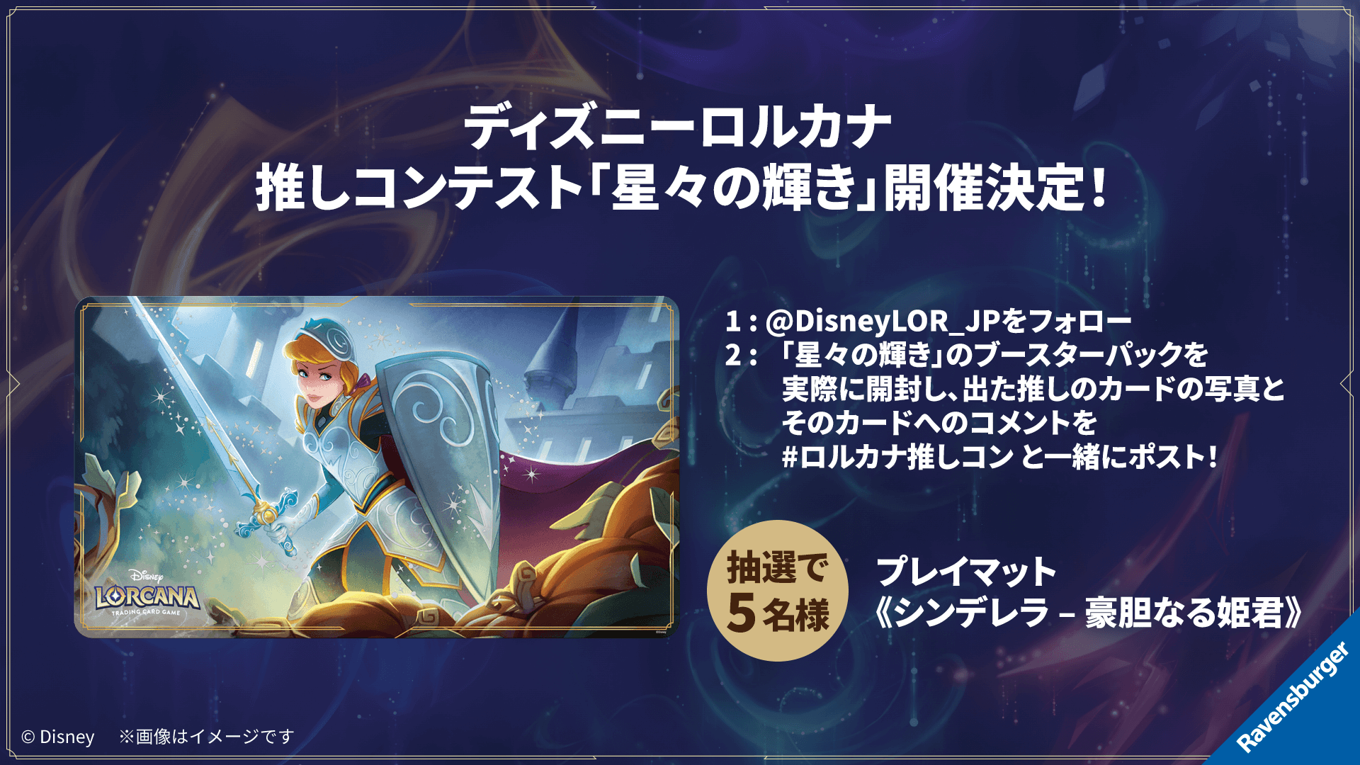 ディズニーロルカナ 推しコンテスト「星々の輝き」開催決定 