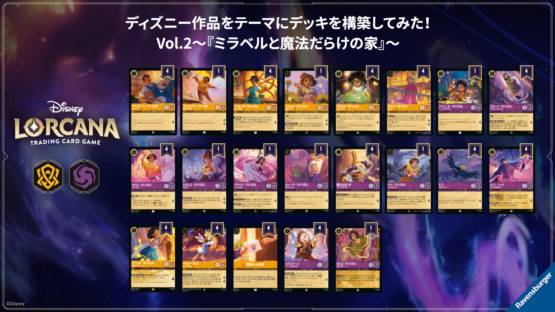 エンジョイ！ディズニーロルカナ】ディズニー作品をテーマにデッキを 