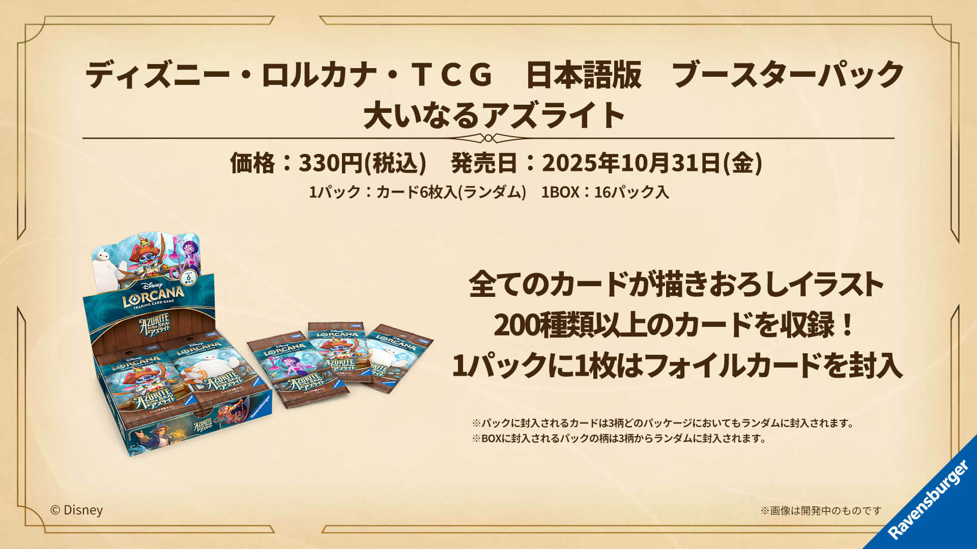 ディズニーロルカナ「大いなるアズライト」、10月31日(金)に発売決定 
