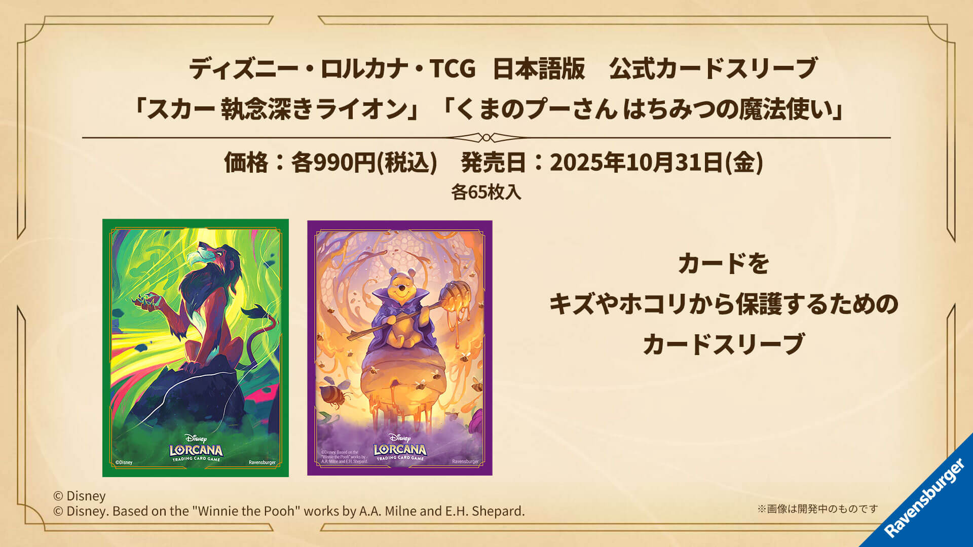ディズニーロルカナ「大いなるアズライト」、10月31日(金)に発売決定