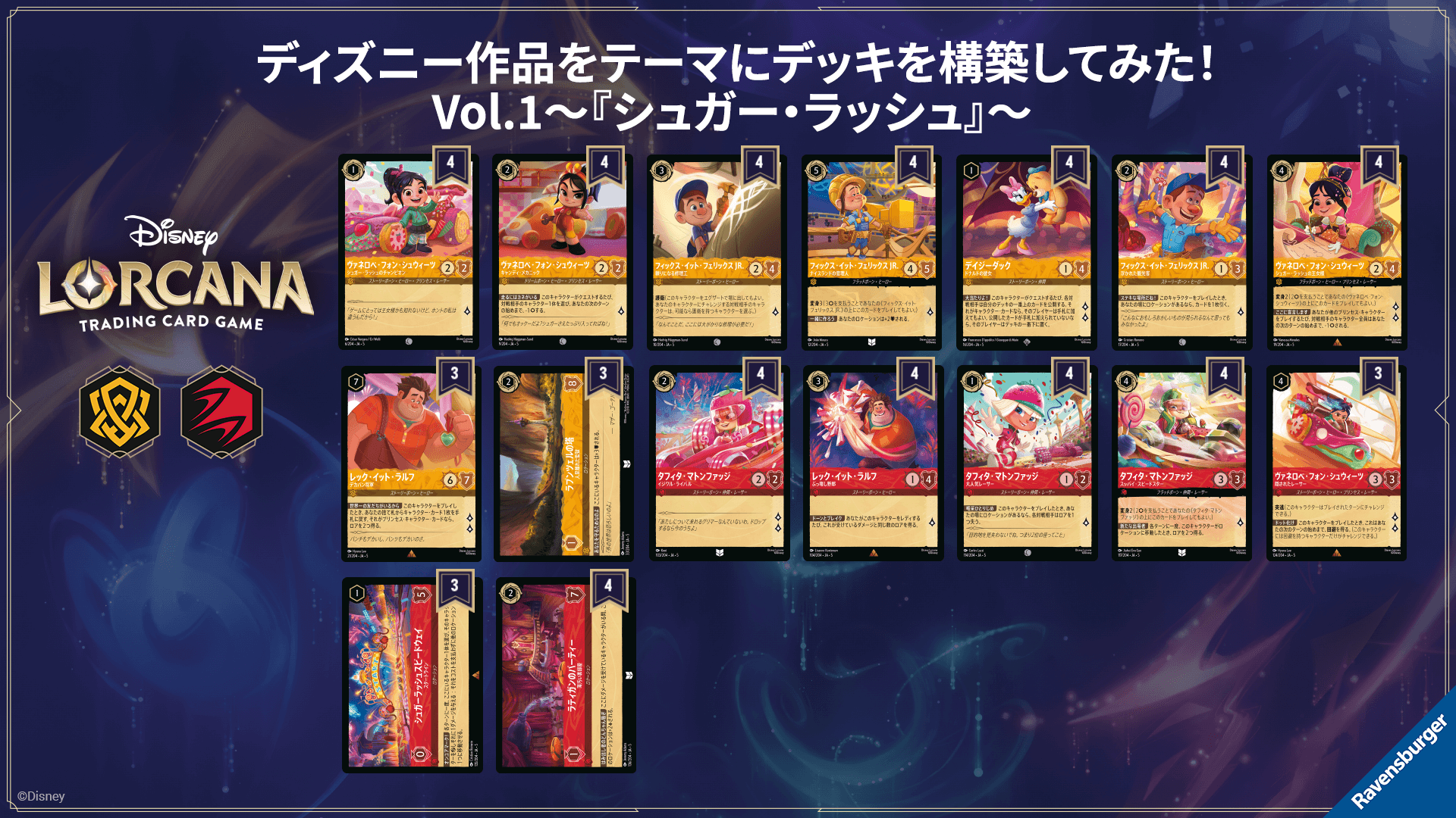 エンジョイ！ディズニーロルカナ】 ディズニー作品をテーマにデッキを 