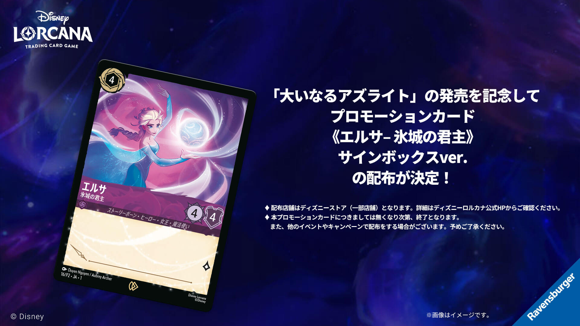 大いなるアズライト」発売を記念して、ディズニーストアにて《エルサ 