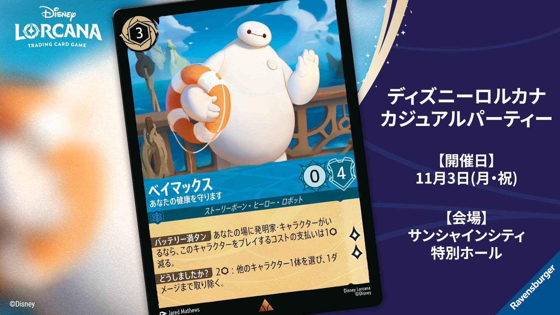 運営チームレター】「ディズニーロルカナ グランプリ 2025 Autumn 京都 