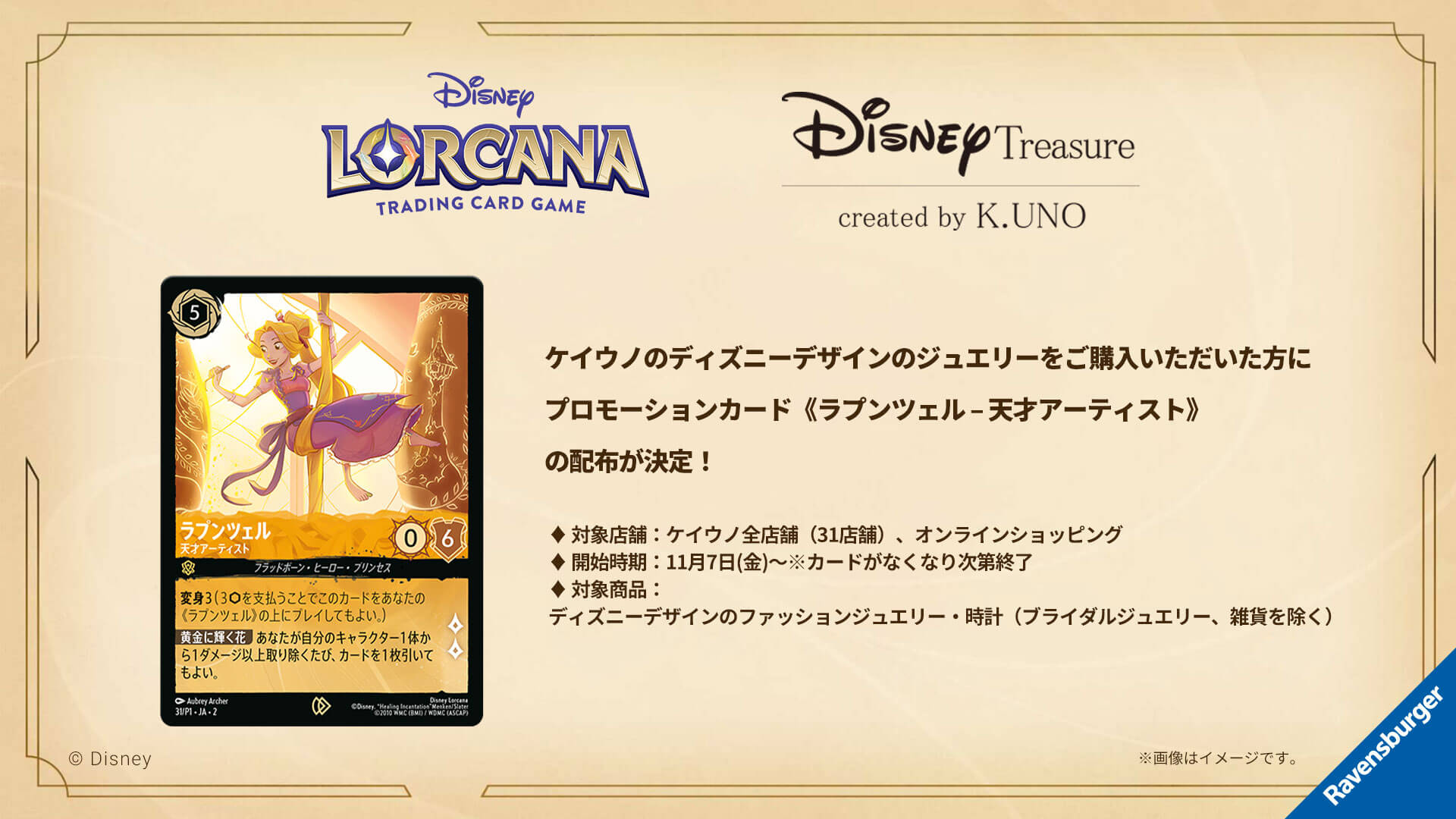 ケイウノのディズニーデザインのジュエリーをご購入いただいた方に 