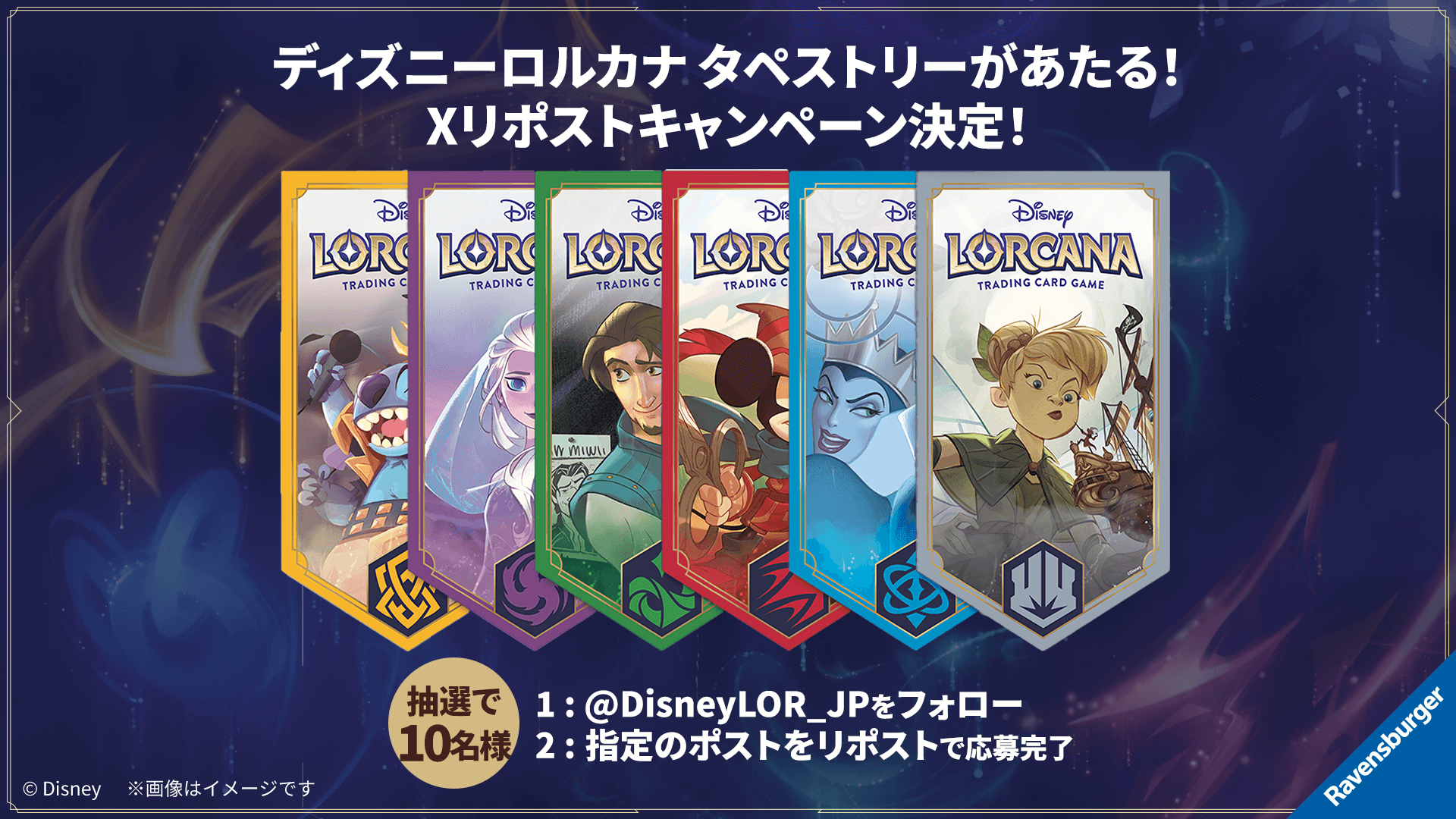 ディズニーロルカナ タペストリーが当たる！XリポストCP決定 