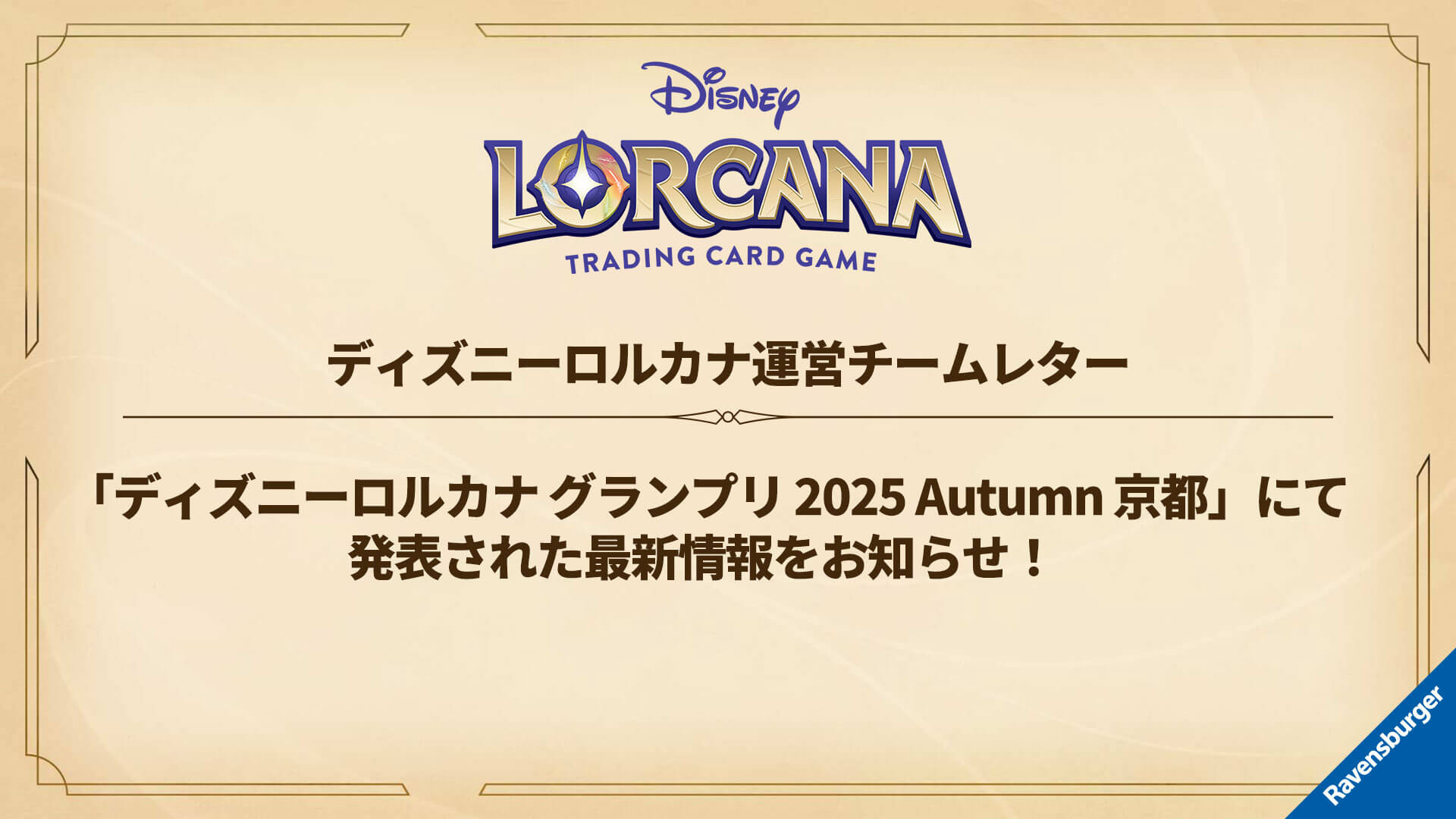 運営チームレター】「ディズニーロルカナ グランプリ 2025 Autumn 京都 
