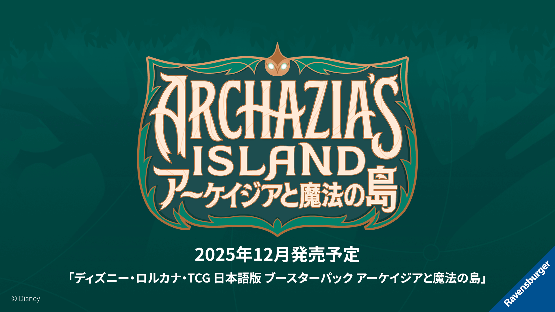 運営チームレター】「ディズニーロルカナ グランプリ 2025 Autumn 京都 