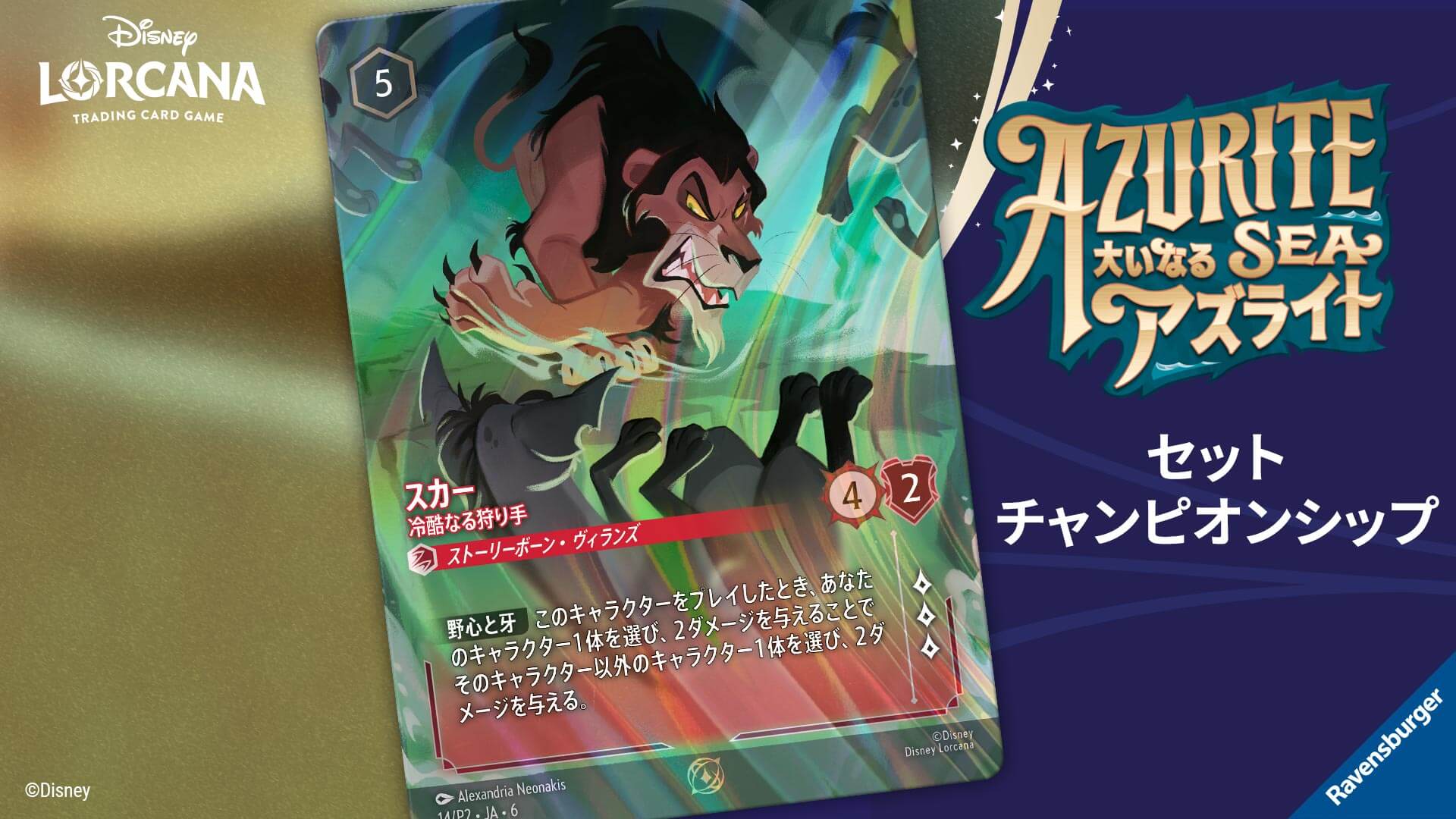 セット チャンピオンシップ | イベント | ディズニー・ロルカナ