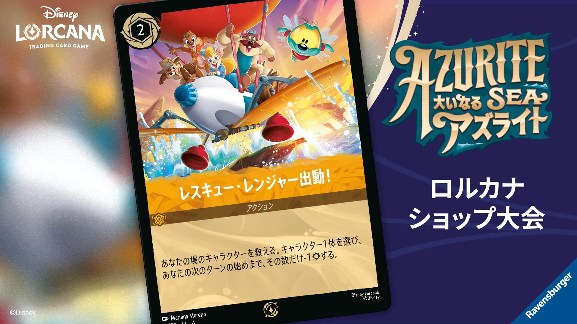 ロルカナ ショップ大会 | イベント | ディズニー・ロルカナ