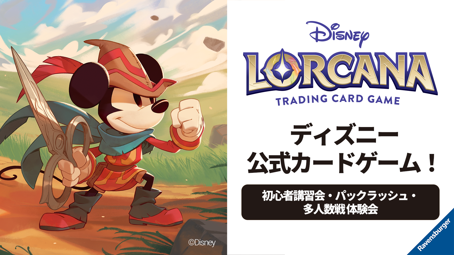 イベント | ディズニー・ロルカナ・トレーディングカードゲーム(TCG 
