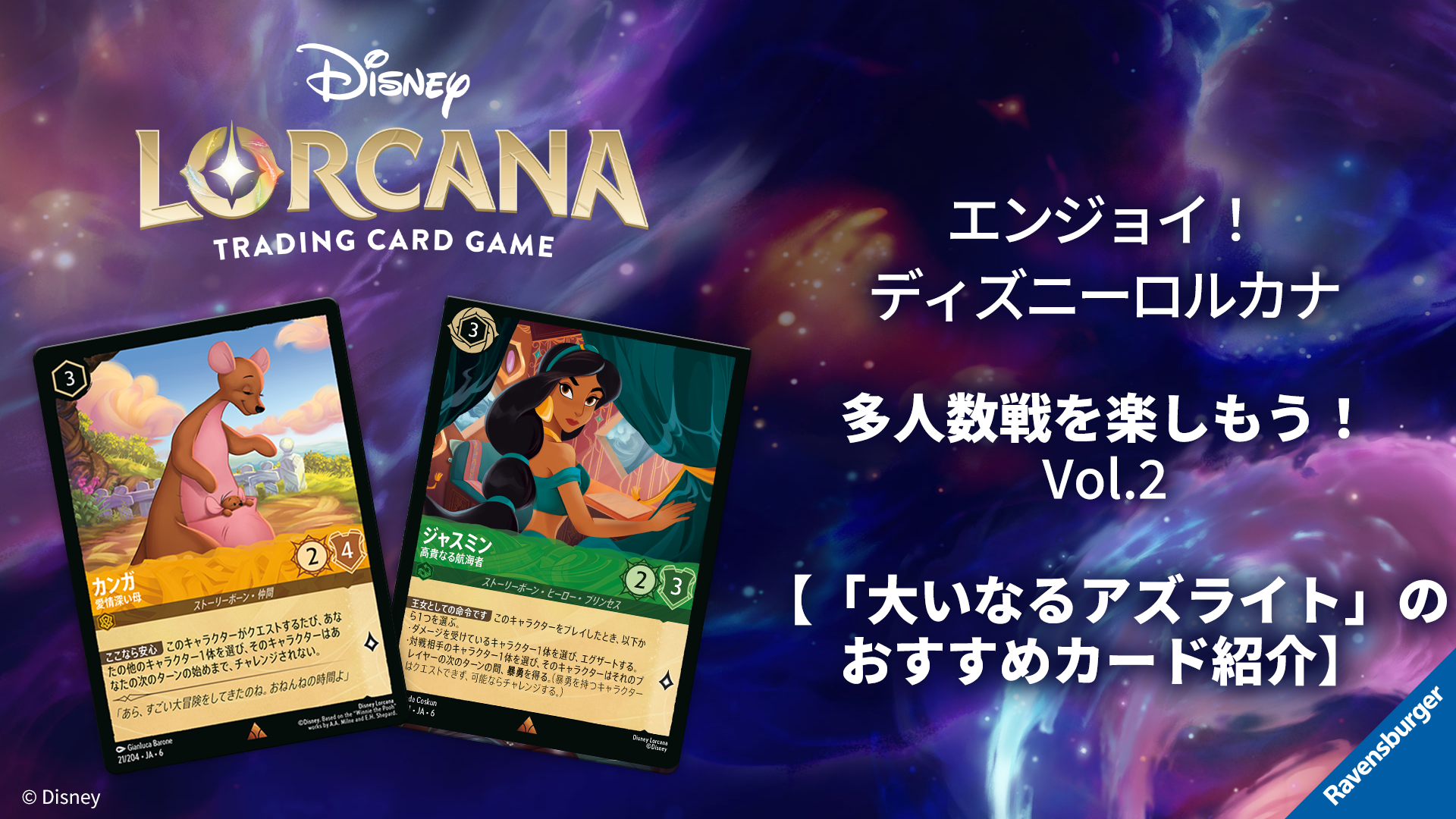 エンジョイ！ディズニーロルカナ】多人数戦を楽しもう！Vol.2 