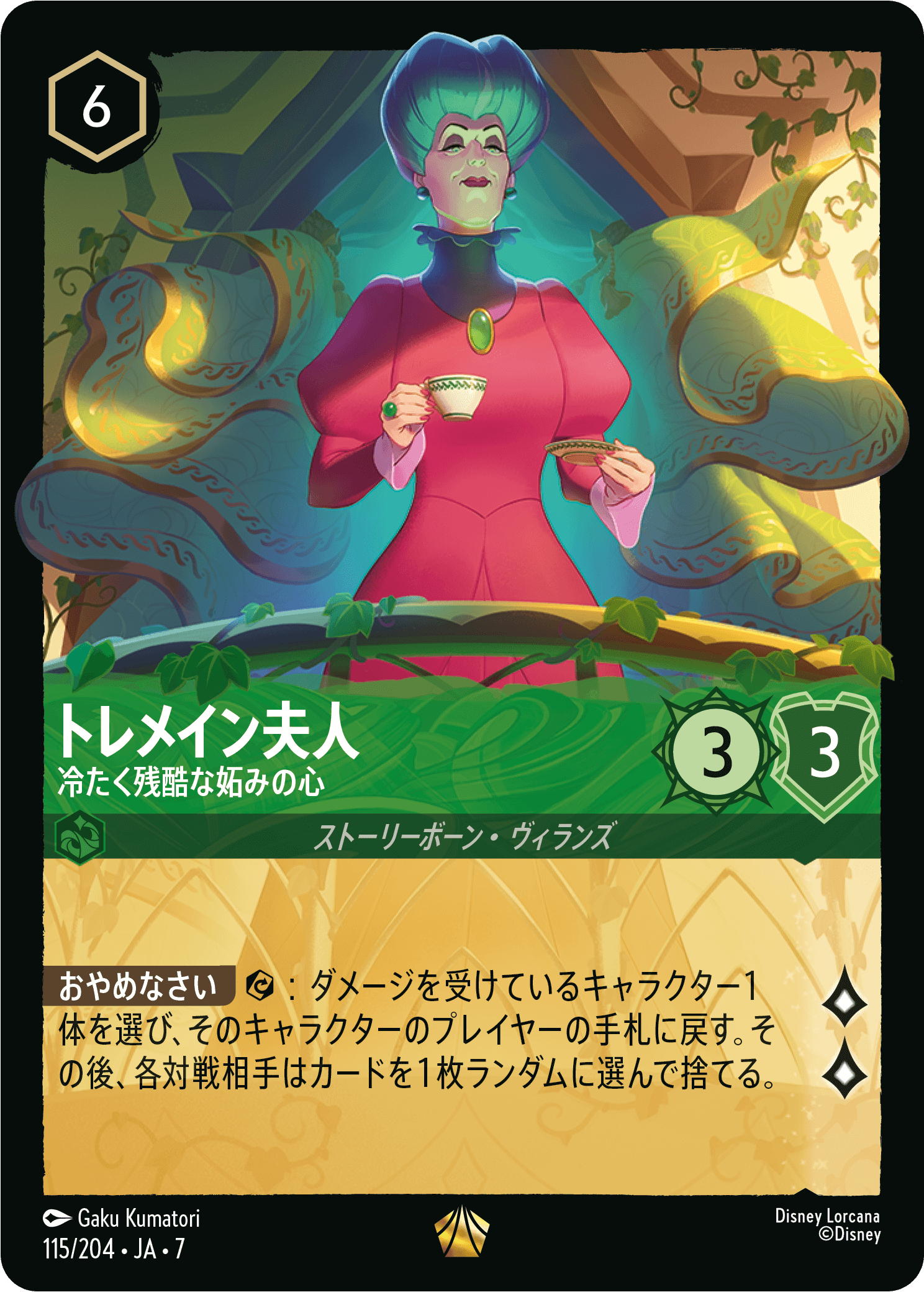 ディズニーロルカナ　トレメイン夫人 楽天市場】ディズニーロルカナ フラッドボーンの渾沌 トレメイン夫人