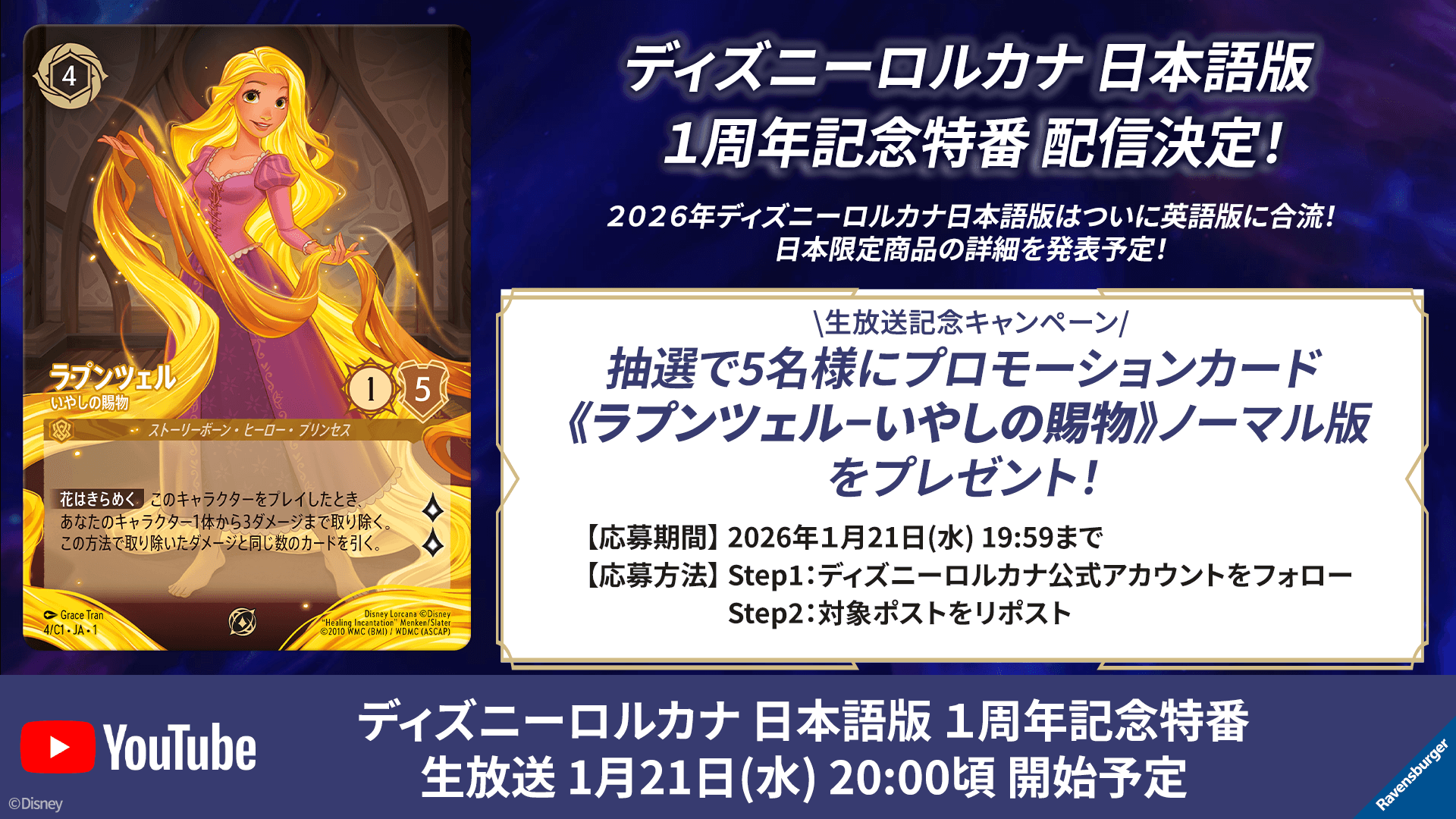 ディズニーロルカナ日本語版 1周年記念特番配信決定記念 