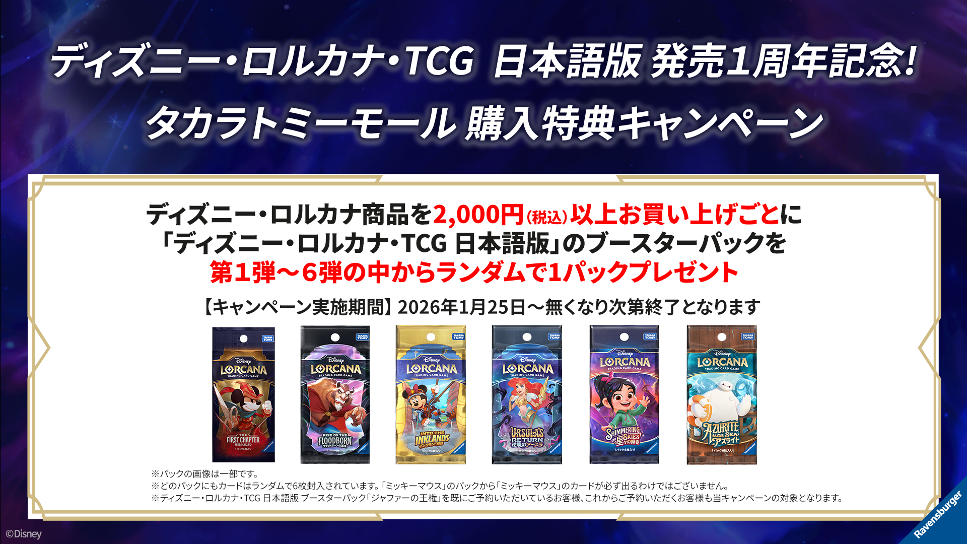 ディズニー・ロルカナ・トレーディングカードゲーム(TCG) | タカラトミー