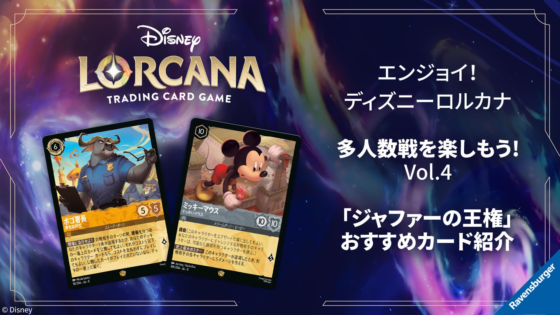 ディズニー・ロルカナ・トレーディングカードゲーム(TCG) | タカラトミー