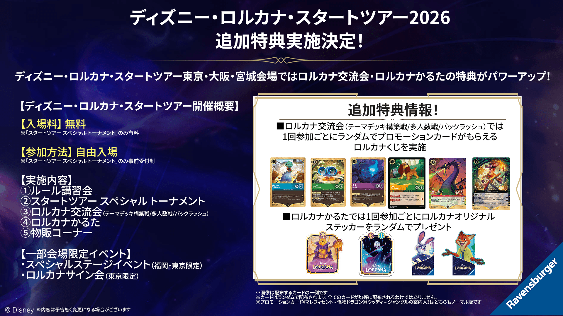 ディズニー・ロルカナ・スタートツアー2026 | イベント | ディズニー