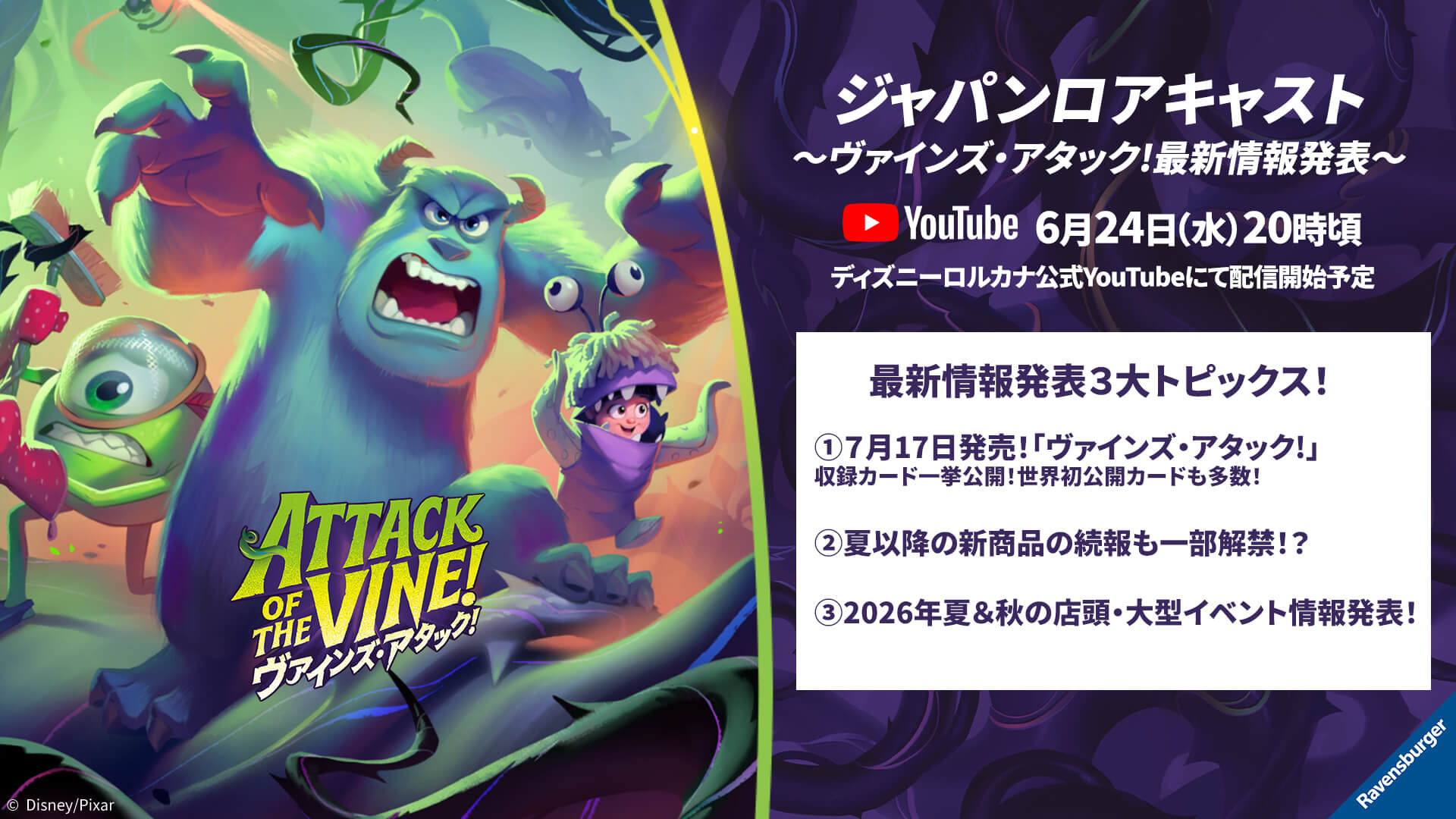 ジャパンロアキャスト ～ヴァインズ・アタック！最新情報発表～」配信