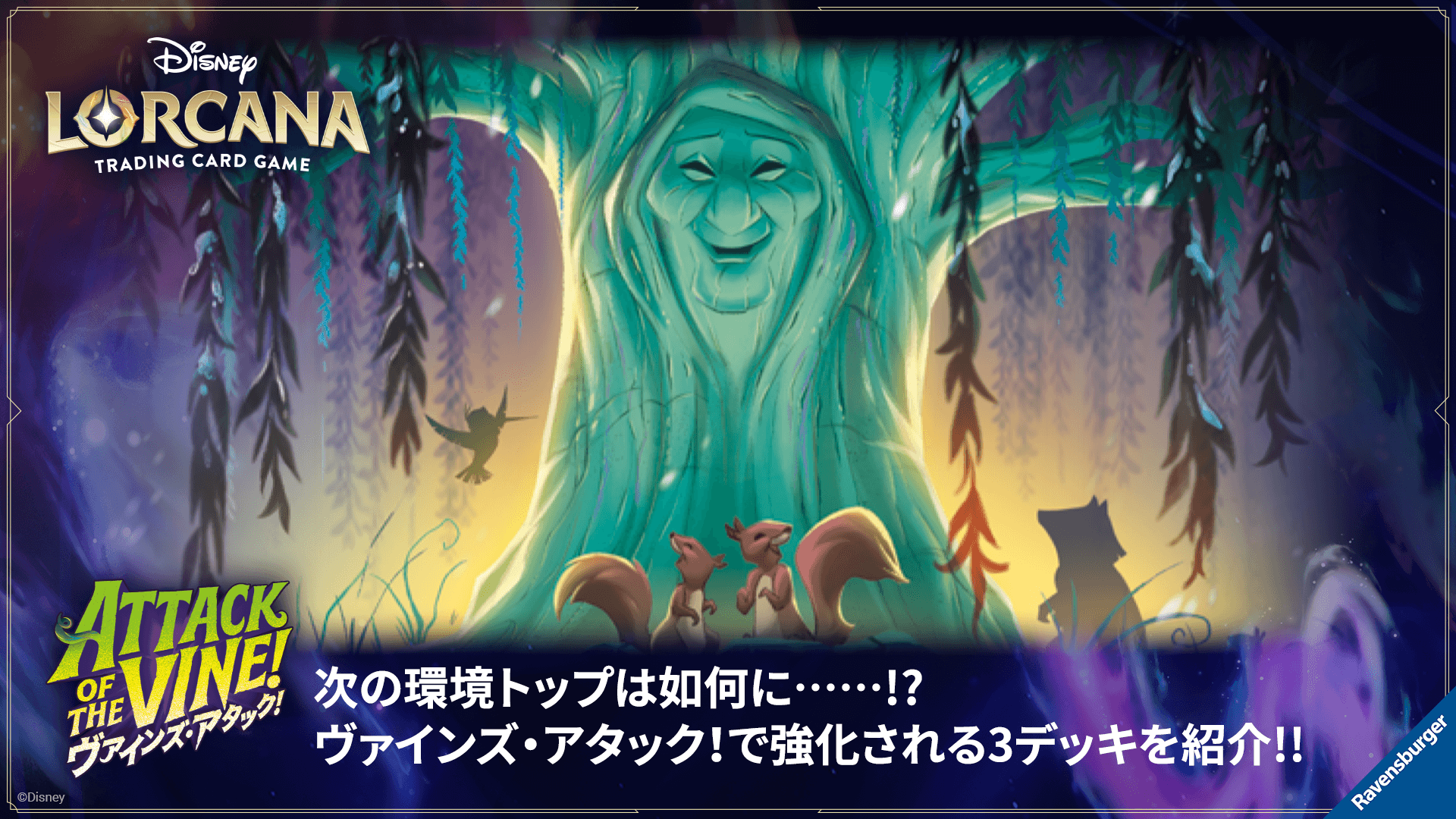 ディズニー・ロルカナ・トレーディングカードゲーム(TCG) | タカラトミー