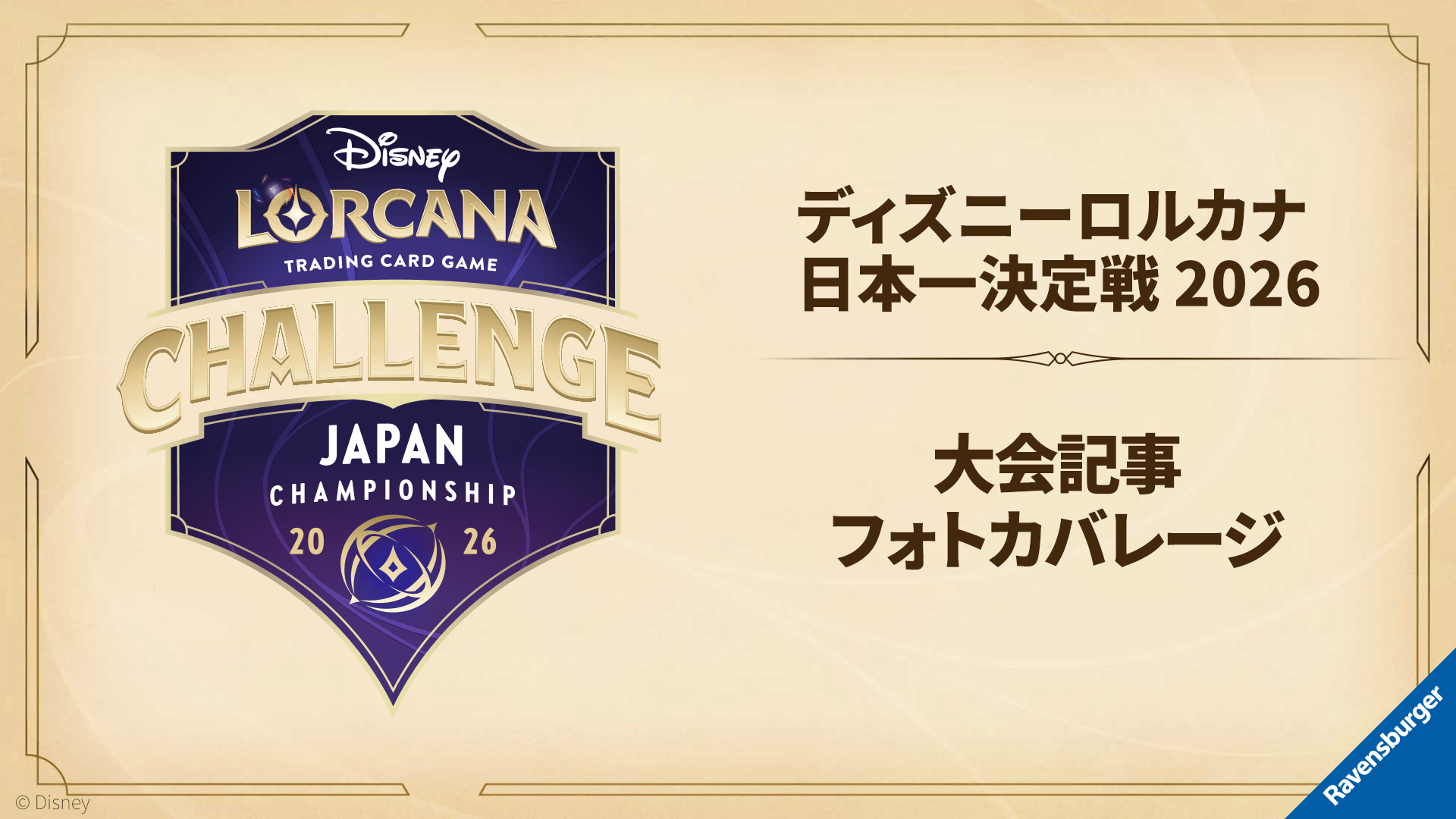 ディズニーロルカナ日本一決定戦 2026 | イベント | ディズニー