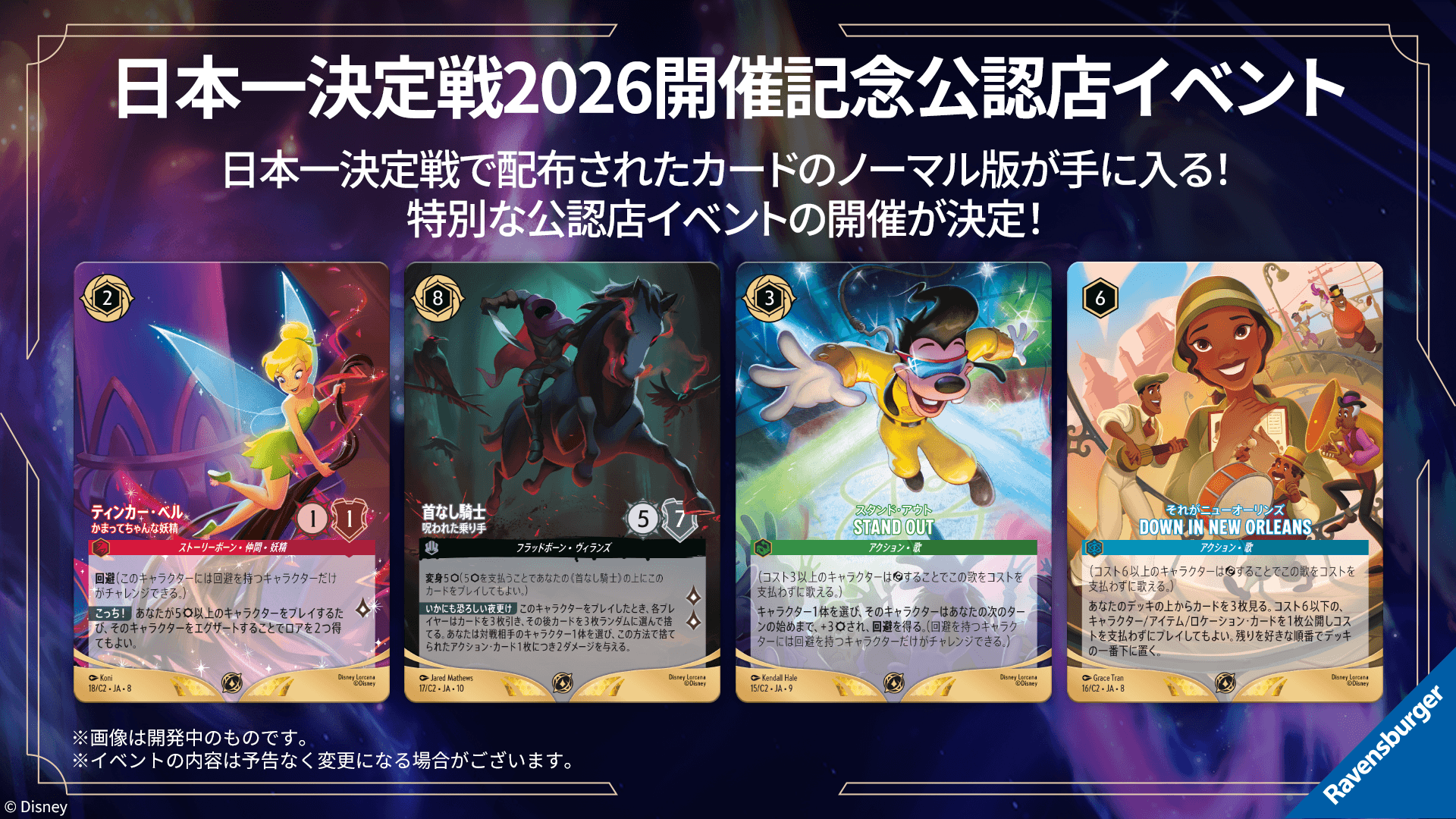 イベント | ディズニー・ロルカナ・トレーディングカードゲーム(TCG