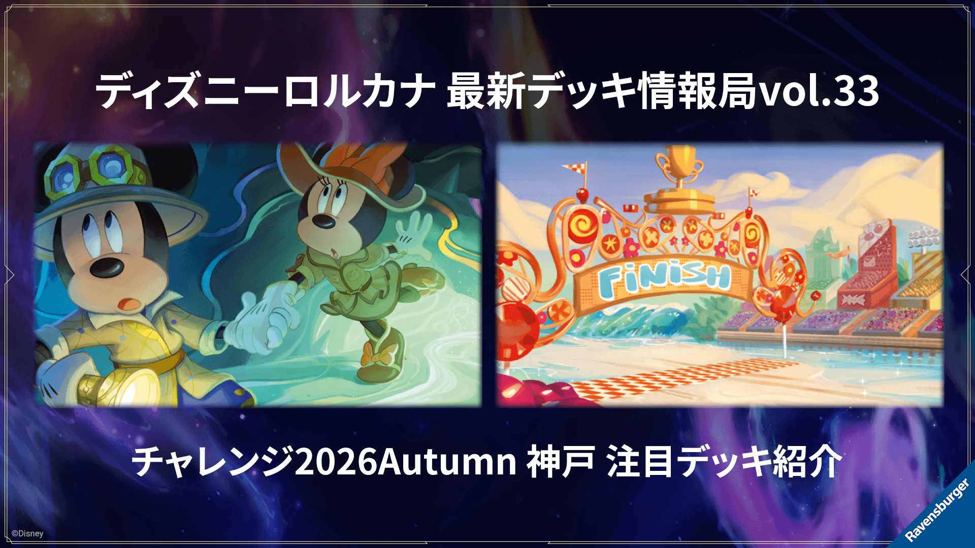 ディズニーロルカナ 最新デッキ情報局 Vol.33 ～チャレンジ神戸 注目