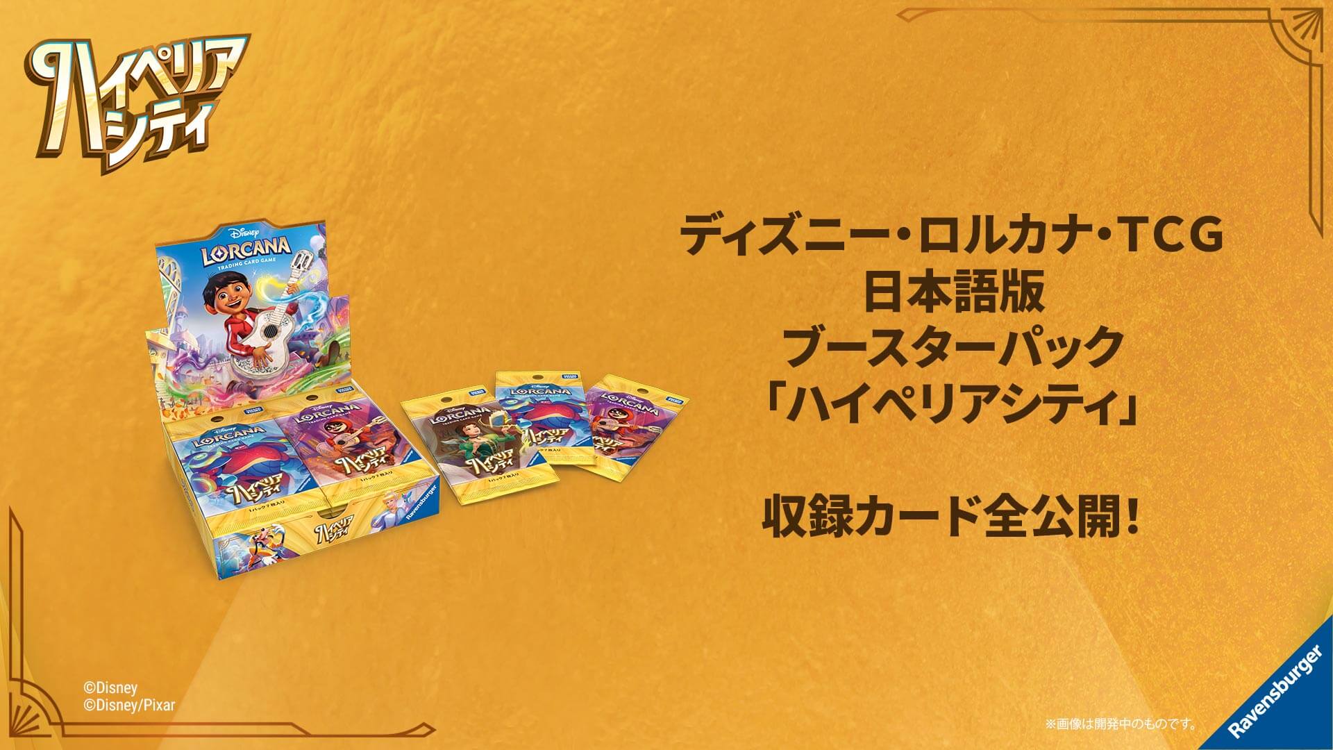 ディズニー・ロルカナ・トレーディングカードゲーム(TCG) | タカラトミー