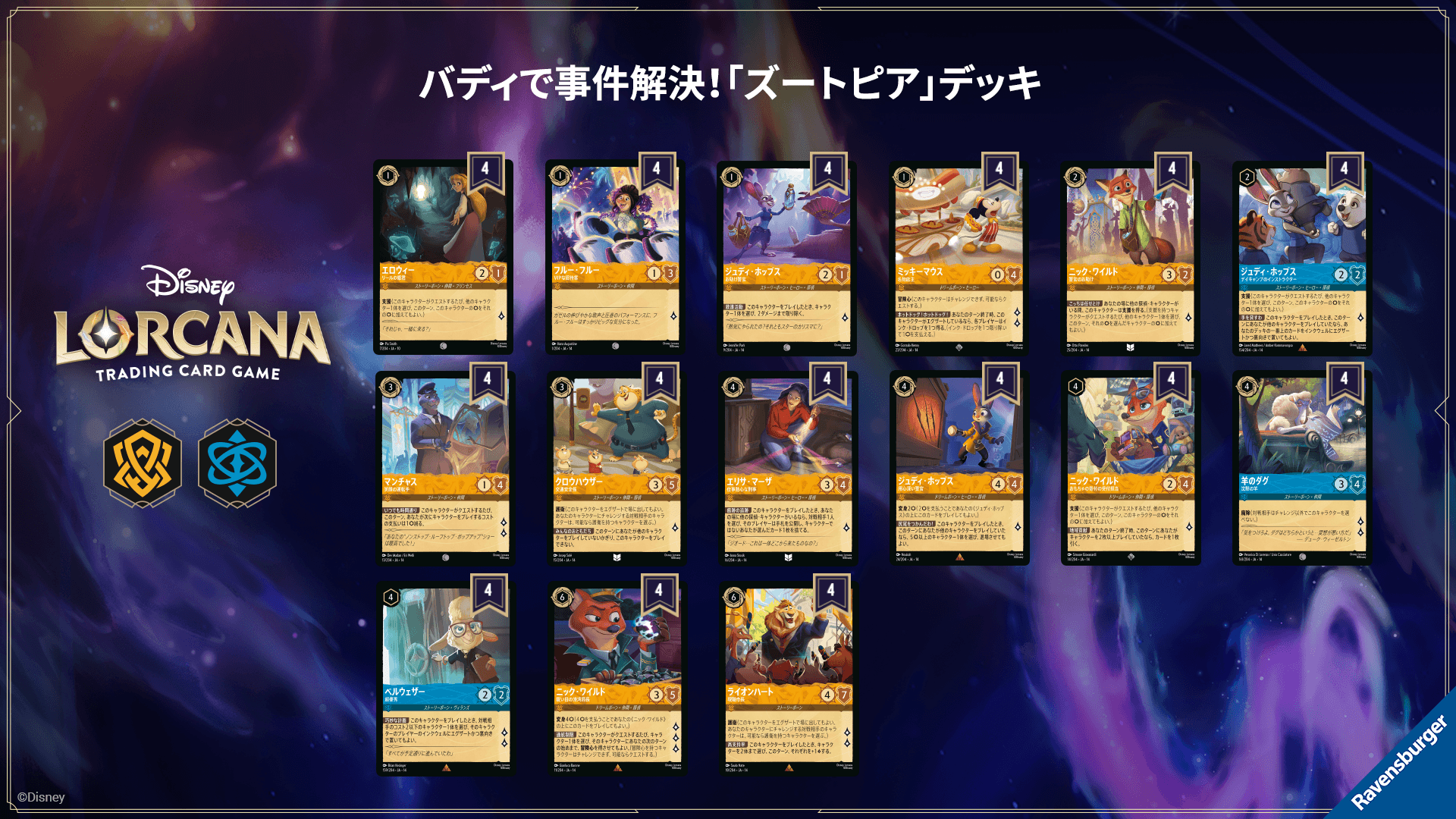 ニュース | ディズニー・ロルカナ・トレーディングカードゲーム(TCG