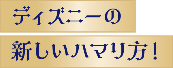ディズニーの新しいハマり方！