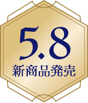 5.8 新商品発売