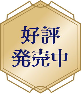 好評発売中