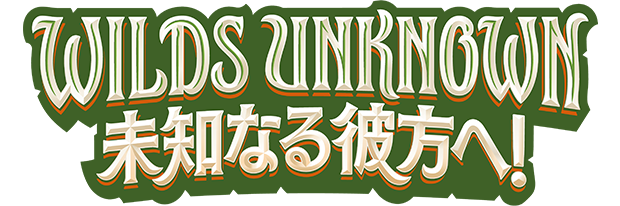 WILDS UNKNOWN 未知なる彼方へ！