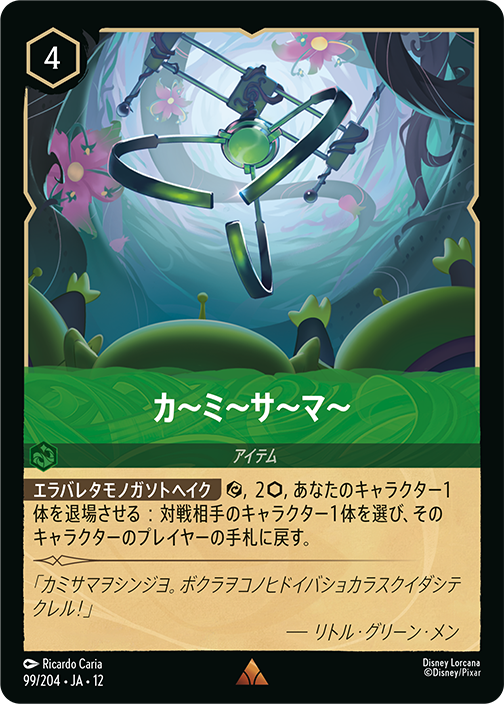 カ～ミ～サ～マ～