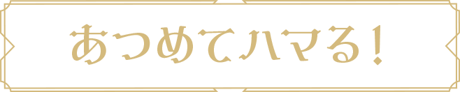 あつめてハマる！