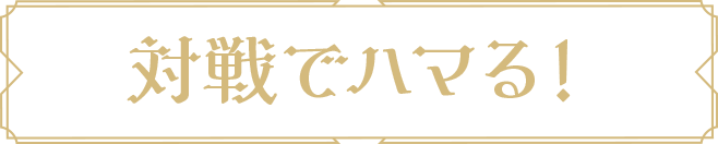 対戦でハマる！