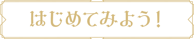 はじめてみよう！