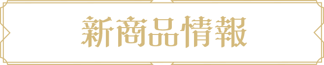 新商品情報