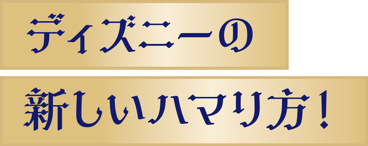 ディズニーの新しいハマり方！