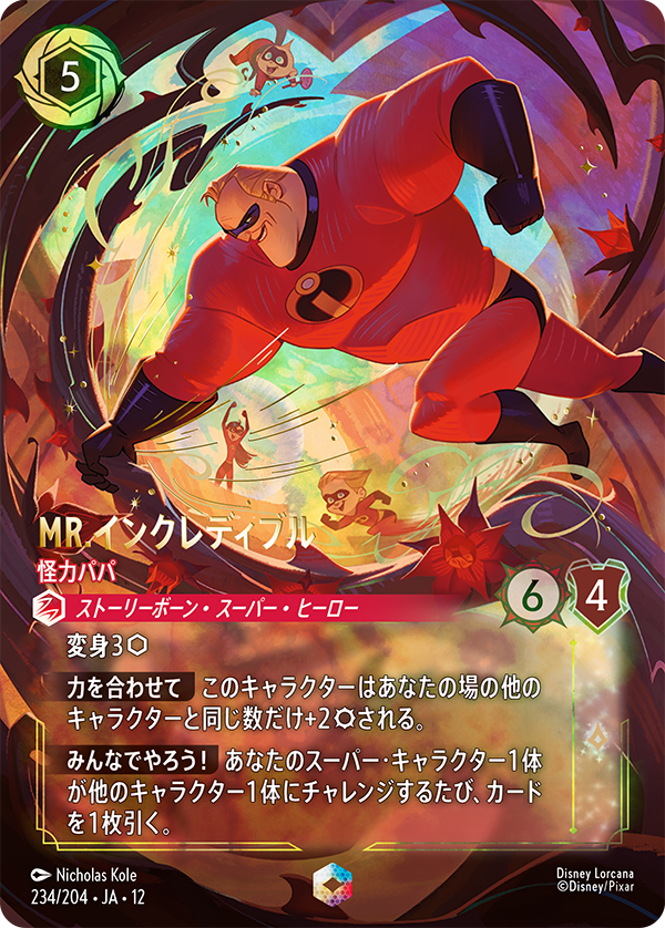 MR.インクレディブル