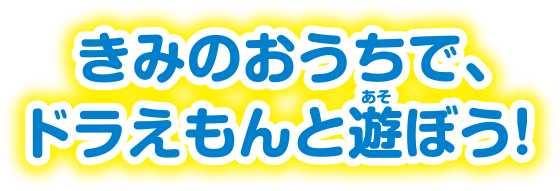 きみのおうちで、ドラえもんと遊ぼう！