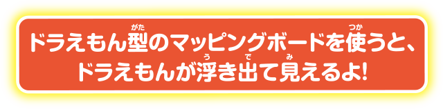 ドラえもん型のマッピングボードを使うと、ドラえもんが浮き出て見えるよ！