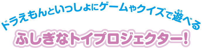 ドラえもんといっしょにゲームやクイズで遊べるふしぎなトイプロジェクター！