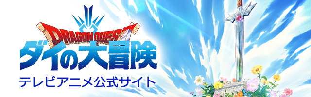 ダイの大冒険 テレビアニメ公式サイト
