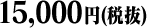 15,000円(税抜)