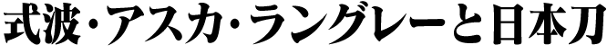 式波・アスカ・ラングレーと日本刀
