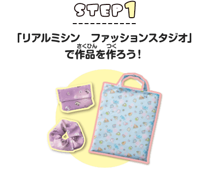 STEP1 「リアルミシン　ファッションスタジオ」で作品を作ろう！