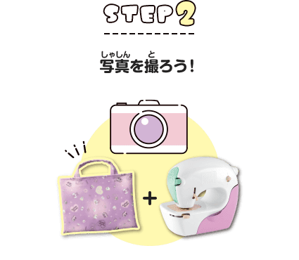 STEP2 写真を撮ろう！