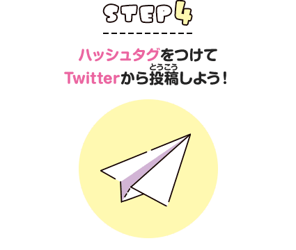 STEP4 ハッシュタグをつけてTwitterから投稿しよう！