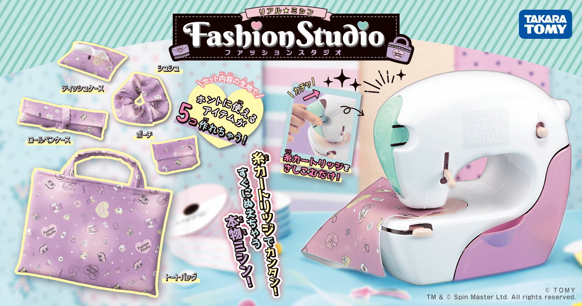 リアルミシン ファッションスタジオ｜タカラトミー