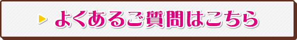 よくあるご質問はこちら 